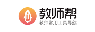 人教社公开课-公开课-教师帮-教师常用工具导航